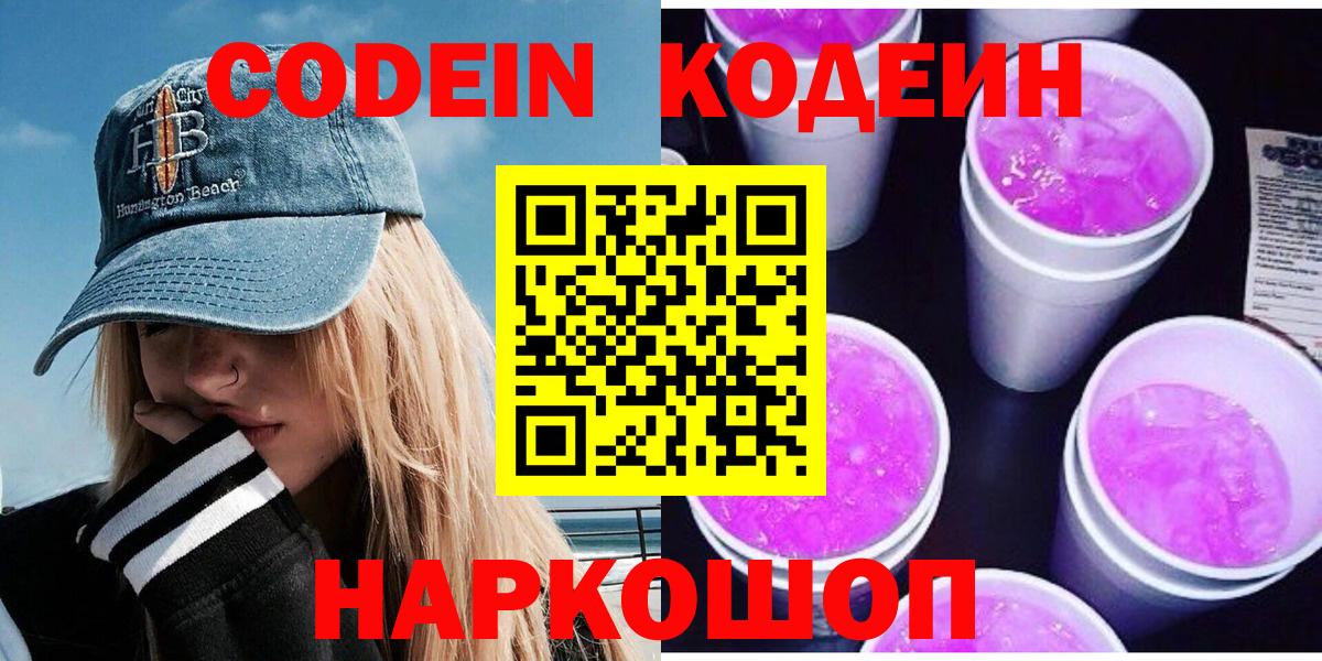 Кодеиновый сироп Lean Purple Drank  Вход с VPN  Кодеин Purple Drank  Сердобск 